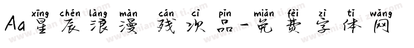 Aa星辰浪漫 残次品字体转换